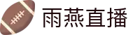 雨燕直播 - 高清体育赛事直播,英超、NBA、CBA实时更新