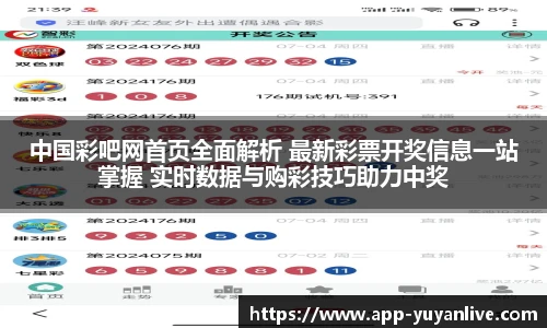 中国彩吧网首页全面解析 最新彩票开奖信息一站掌握 实时数据与购彩技巧助力中奖