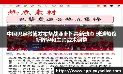 中国男足微博发布备战亚洲杯最新动态 球迷热议新阵容和主帅战术调整