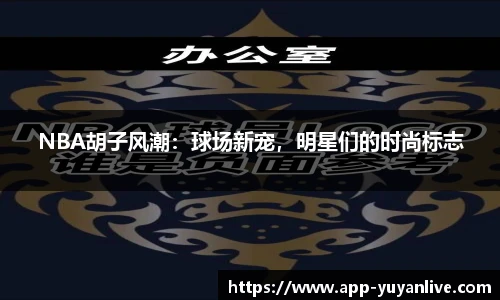 NBA胡子风潮：球场新宠，明星们的时尚标志