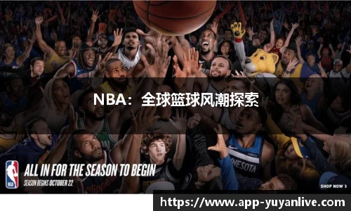 NBA：全球篮球风潮探索