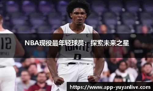 NBA现役最年轻球员：探索未来之星
