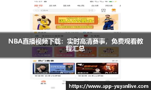 NBA直播视频下载：实时高清赛事，免费观看教程汇总