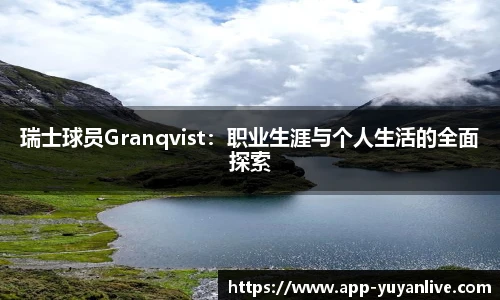 瑞士球员Granqvist：职业生涯与个人生活的全面探索