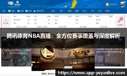 腾讯体育NBA直播：全方位赛事覆盖与深度解析