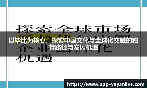 以毕比为核心，探索中国文化与全球化交融的独特路径与发展机遇