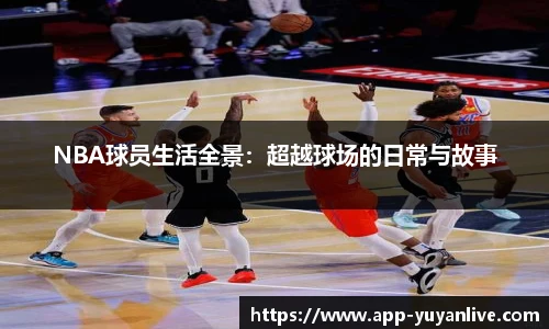 NBA球员生活全景：超越球场的日常与故事