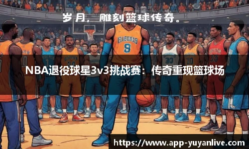 NBA退役球星3v3挑战赛：传奇重现篮球场