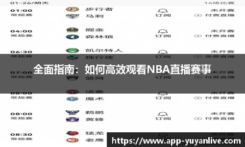 全面指南：如何高效观看NBA直播赛事