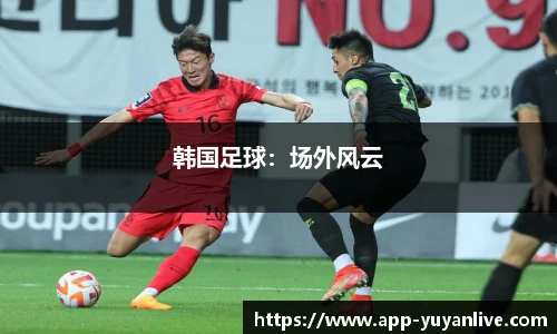 韩国足球：场外风云