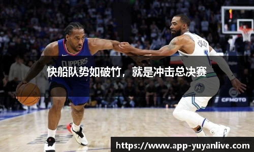快船队势如破竹，就是冲击总决赛