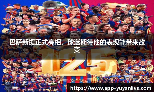 巴萨新援正式亮相,球迷期待他的表现能带来改变