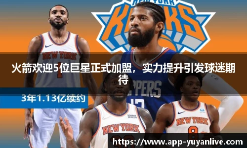 火箭欢迎5位巨星正式加盟，实力提升引发球迷期待