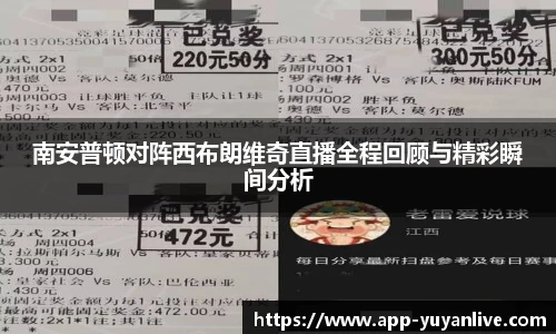 南安普顿对阵西布朗维奇直播全程回顾与精彩瞬间分析