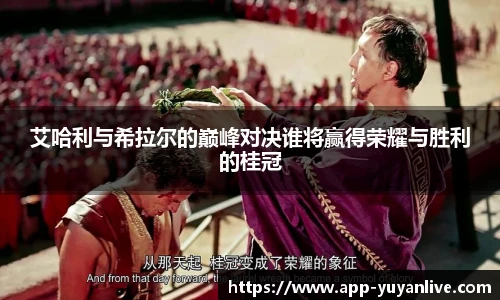 艾哈利与希拉尔的巅峰对决谁将赢得荣耀与胜利的桂冠