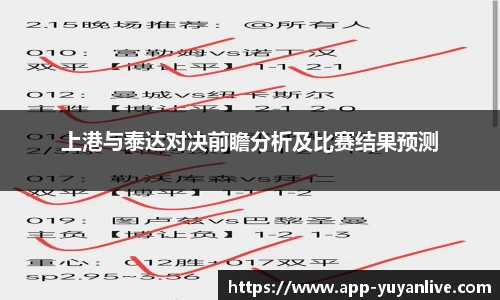 上港与泰达对决前瞻分析及比赛结果预测