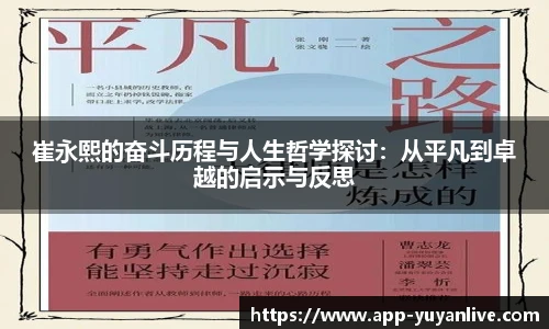 崔永熙的奋斗历程与人生哲学探讨：从平凡到卓越的启示与反思