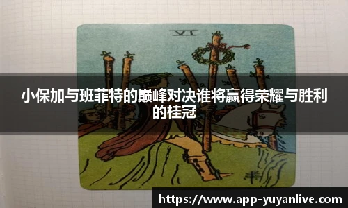 小保加与班菲特的巅峰对决谁将赢得荣耀与胜利的桂冠
