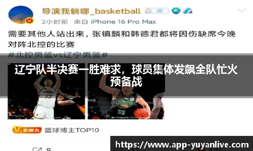 辽宁队半决赛一胜难求，球员集体发飙全队忙火预备战