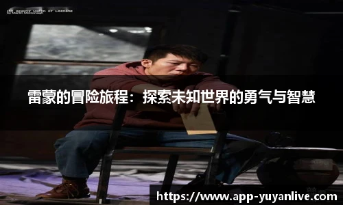 雷蒙的冒险旅程：探索未知世界的勇气与智慧
