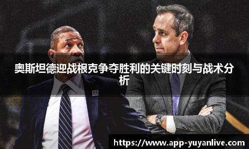 奥斯坦德迎战根克争夺胜利的关键时刻与战术分析