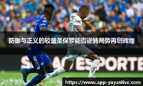 防御与正义的较量圣保罗能否逆转局势再创辉煌