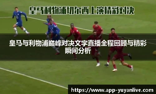 皇马与利物浦巅峰对决文字直播全程回顾与精彩瞬间分析