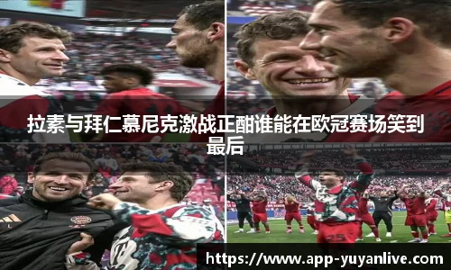 拉素与拜仁慕尼克激战正酣谁能在欧冠赛场笑到最后