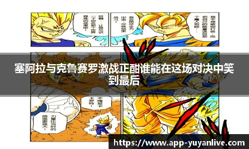 塞阿拉与克鲁赛罗激战正酣谁能在这场对决中笑到最后