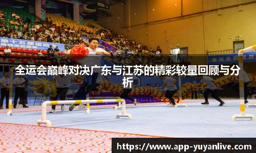 全运会巅峰对决广东与江苏的精彩较量回顾与分析