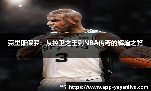 克里斯保罗：从控卫之王到NBA传奇的辉煌之路