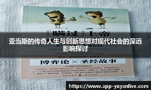 亚当斯的传奇人生与创新思想对现代社会的深远影响探讨