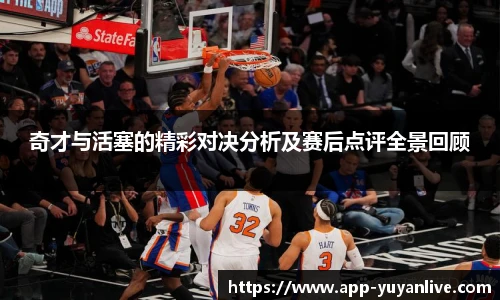 奇才与活塞的精彩对决分析及赛后点评全景回顾